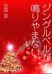 ジングルベルが鳴りやまない