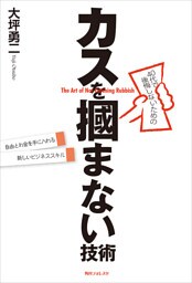 ４０代で後悔しないためのカスを掴まない技術