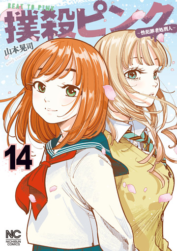 撲殺ピンク～性犯罪者処刑人～ 14