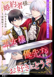婚約者様、王女様を優先するならお好きにどうぞ（※ただし、私も王子様を優先しますが…）【単話】（11）