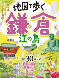 地図で歩く　鎌倉 江の島（2025年版）