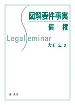 図解要件事実　債権