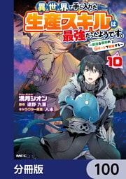異世界で手に入れた生産スキルは最強だったようです。　～創造＆器用のWチートで無双する～【分冊版】　100