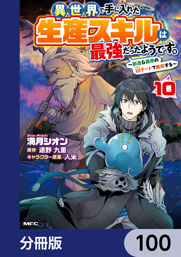 異世界で手に入れた生産スキルは最強だったようです。　～創造＆器用のWチートで無双する～【分冊版】　100
