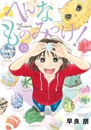 へんなものみっけ！（１２）