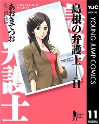 島根の弁護士 11