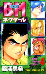 BMネクタール　4