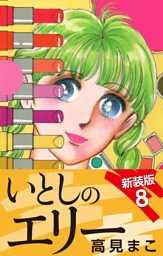 いとしのエリー　　新装版　８