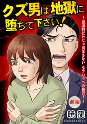 クズ男は地獄に堕ちて下さい！〜慰謝料だけじゃ済まさないモラハラへの復讐！〜【単話版】