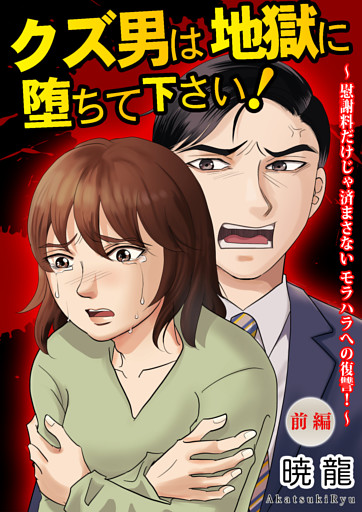 クズ男は地獄に堕ちて下さい！〜慰謝料だけじゃ済まさないモラハラへの復讐！〜（前編）【単話版】