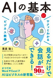 サクッとわかる ビジネス教養　AIの基本
