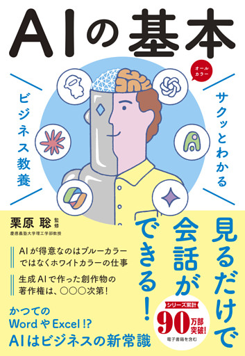 サクッとわかる ビジネス教養　AIの基本