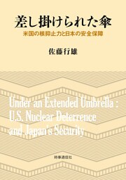 差し掛けられた傘　ー米国の核抑止力と日本の安全保障