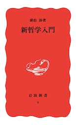 新哲学入門