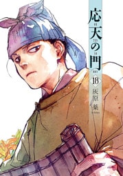応天の門　18巻