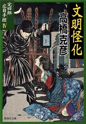 完四郎広目手控４　文明怪化