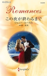 この夜が終わるまで