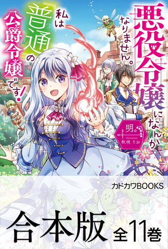 【合本版】悪役令嬢になんかなりません。私は『普通』の公爵令嬢です！
