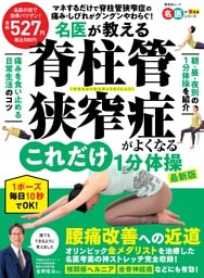 名医が教える 脊柱管狭窄症がよくなるこれだけ1分体操 最新版
