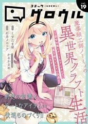 コミックグロウル vol.19