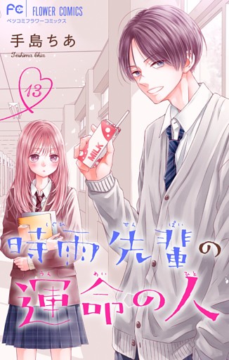 時雨先輩の運命の人【マイクロ】（１３）
