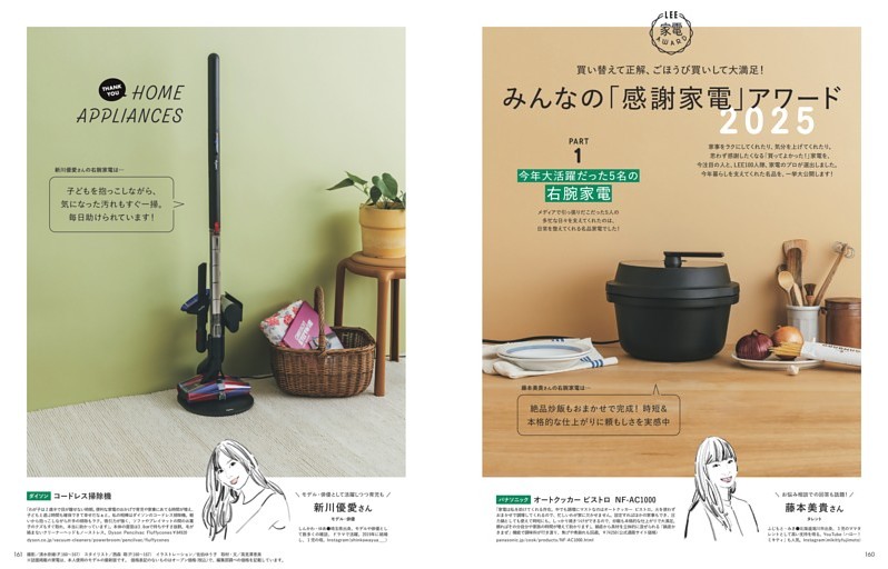 みんなの「感謝家電」アワード2025