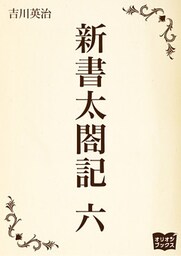 新書太閤記　六