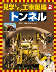 見学しよう工事現場　トンネル