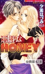 花とジュリエット　２　悪戯なＨＯＮＥＹ【分冊版6/8】