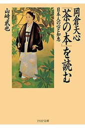 岡倉天心『茶の本』を読む 日本人の心と知恵