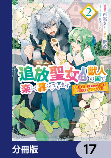 追放聖女は獣人の国で楽しく暮らしています　～自作の薬と美味しいご飯で人質生活も快適です！？～【分冊版】　17