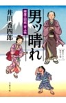 樽屋三四郎　言上帳
