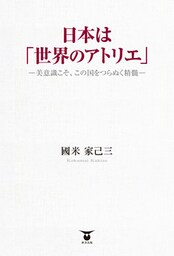 日本は「世界のアトリエ」 美意識こそ、この国をつらぬく精髄