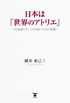 日本は「世界のアトリエ」