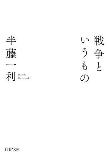 戦争というもの（PHP文庫）