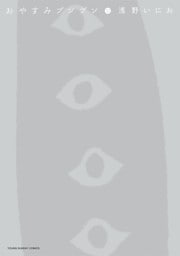 おやすみプンプン（１０）