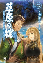 草原の掟 ～強い奴がモテる、いい部族に生まれ変わったぞ～2