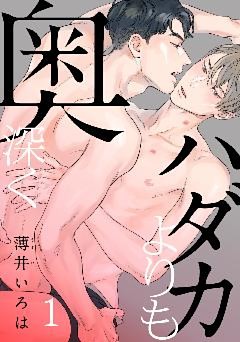 ハダカよりも奥深く