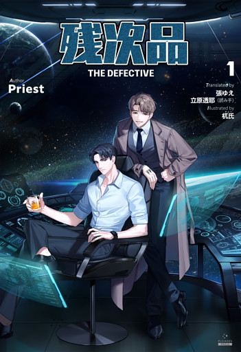 残次品 The Defective [分冊版]