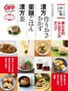 漢方作りおきおかず　薬膳ごはん　漢方茶