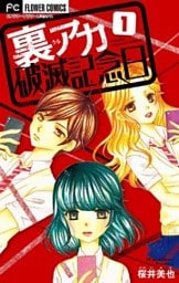 裏アカ破滅記念日 1 ~SNSいじめ女子高生~【マイクロ】(1)