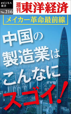 中国の製造業はこんなにスゴイ！―週刊東洋経済eビジネス新書No.216