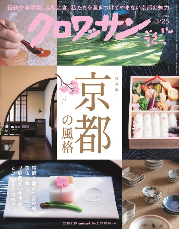 クロワッサン 2025年3月25日号 1137号