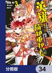 やがて英雄になる最強主人公に転生したけど、僕には荷が重かったようです【分冊版】　34