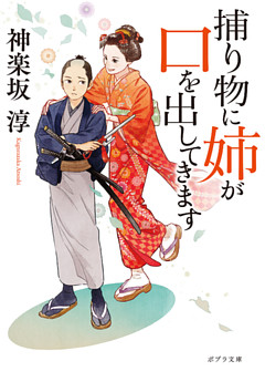 捕り物に姉が口を出してきます