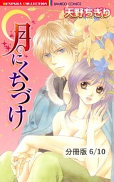 Ｍｒ．イエローに伝えて　２　月にくちづけ【分冊版6/10】