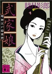 武家娘　明暦江戸隠密控