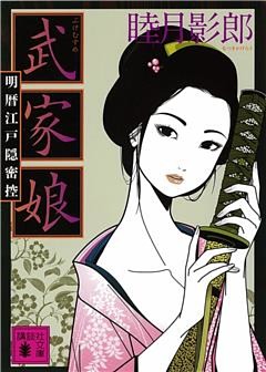 明暦江戸隠密控