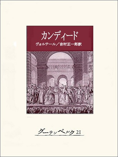カンディード