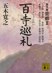 百寺巡礼　第九巻　京都２